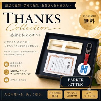 《 名入れ 》【 jotter-k75-sj】【 キーホルダー & パーカー ボールペン ＆ 感謝状 or カード】PARKER 還暦祝い 女性 誕生日 プレゼント 父の日 母の日 還暦祝 退職祝 記念品　イニシャルタグ 退職記念