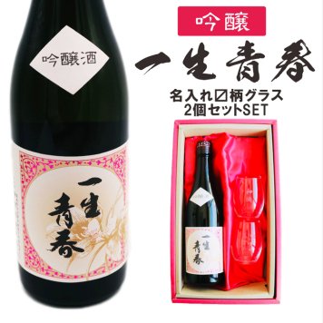 名入れ 日本酒 ギフト【 一生青春 吟醸 720ml 名入れ マス柄 グラス 2個 セット 】 誕生日 プレゼント 父の日 母の日 還暦祝い 退職祝い 古希祝い 喜寿祝い 米寿祝い 成人祝い 敬老の日 お中元 お歳暮 暑中見舞い 結婚祝い お祝い 福島県 ありがとう おめでとう