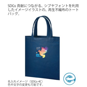 再生不織布A４フラットトート 1セット（100個）ディープブルー 名入れフルカラー（小サイズ）デザインSDGs-4A～4H+社名（自治体名等）トートバッグ