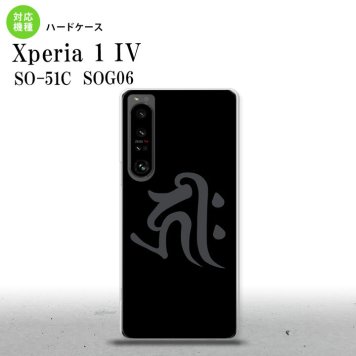 SO-51C SOG06 XPERIA 1 IV Xperia 1 IV スマホケース 背面ケース ハードケース 梵字 キリーク 黒 メンズ レディース nk-xp14-572