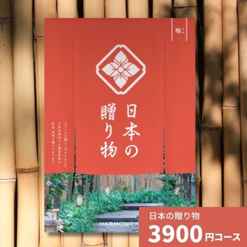 カタログギフト 日本の贈り物 梅 うめ 送料無料 お祝い 内祝い 結婚祝い 出産祝い 新築祝い 引き出物 引出物 香典返し プレゼント 人気 30代 40代 50代 60代 上質 食品 食べ物 食器