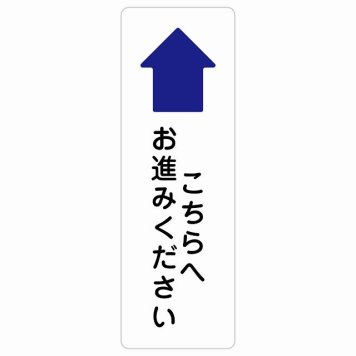 こちらへお進みください 上 矢印 サインステッカー シール長方形 縦書き 方向案内 上方向へ 上矢印 前方向へ 進路案内 順路 安全対策 防水 屋内 屋外 ピクトサイン 表示 案内 場所 看板 目印 施設 おしゃれ シンプル