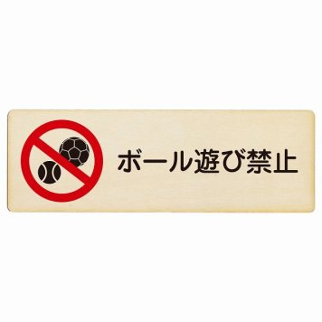 ボール遊び禁止 プレート 木製 長方形 18x6cm 犯罪防止 防犯 迷惑行為 安全対策 注意喚起 警告 お願い サインプレート ピクトサイン 表示 案内 場所 看板 施設 おしゃれ シンプル