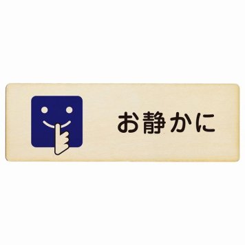 お静かに Bタイプ 顔マーク プレート 木製 長方形 18x6cm 安全対策 注意喚起 警告 お願い サインプレート ピクトサイン 表示 案内 場所 看板 施設 おしゃれ シンプル