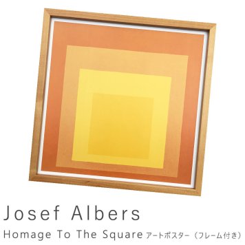 Josef Albers（ヨゼフ アルバース） Homage To The Square アートポスター（フレーム付き） 