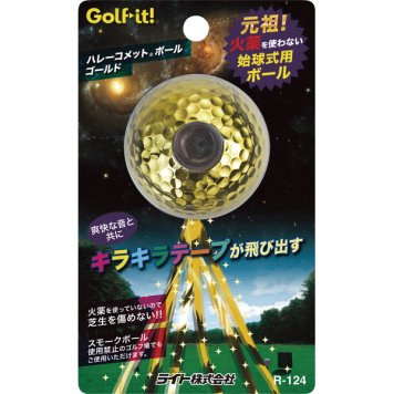 始球式用 ハレーコメットボール(ゴールド) r-124-b