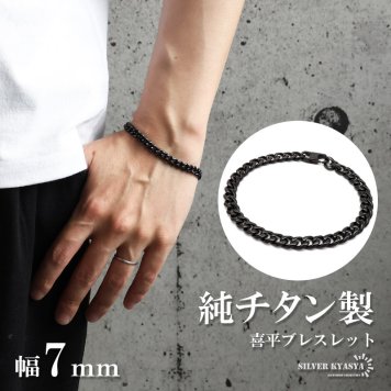 純チタン製 軽い 喜平ブレスレット ブラック チェーンブレスレット 幅7mm つけっぱなし なめらかなカット かっこいい クール シンプル大人 メンズ 男性 金属アレルギー対応