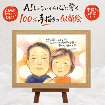 結婚記念日のお祝いに、似顔絵と笑顔をお届けします。 似顔絵 贈り物 金婚式 プレゼント ギフト 名入れ 手描き 結婚記念日 誕生日 長寿 お祝い 家族 祖父 ご両親 ご夫婦 修正無料 名入れ 下書き確認 そっくり 喜ばれる 親孝行 実績多数 感謝 長寿 宝物 一生もの 結婚50周年 イラスト 贈答品 オリジナル 卒寿祝い 初任給 喜寿祝い キレイ カラフル 披露宴 白寿祝い 色紙 同窓会
