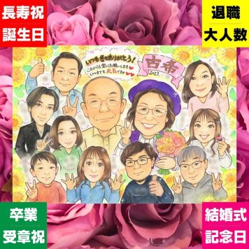古希のプレゼントに、見た瞬間、笑顔がこぼれる贈り物になります。相談しながら作れる、あたたかな似顔絵ギフトです。 似顔絵 ギフト 古希 贈り物 プレゼント 手描き 名入れ 古希 記念 長寿 傘寿 大人数 おばあちゃん おじいちゃん 祖父母 名入れ 修正無料 下書き確認 サプライズ 似てる 実績多数 一生もの 一生もの 70歳 長寿祝い 古希 メモリアルギフト クリスマス おすすめ 快気祝い 感動