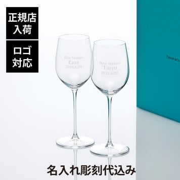Tiffany ティファニー ホーム エッセンシャル ホワイトワイングラス 346ml ペア 名入れ彫刻代込み 名入れ ギフト プレゼント 記念日 グラス 受賞 お祝い 名前 刻印正規品 紙袋付き ペアグラス ペアギフト 白ワイングラス 結婚祝 結婚記念日 引出物