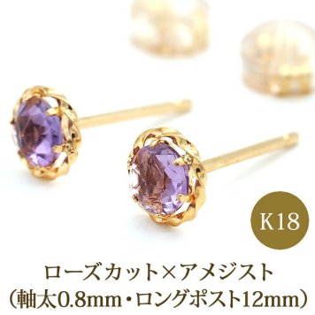 セカンドピアス K18 アメジスト 天然石 ローズカット 軸太＆ロングポスト 誕生石 【品質保証書つき】 日本製 金属アレルギー対応 18金 18K【1個ずつバラ売り】 プレゼント