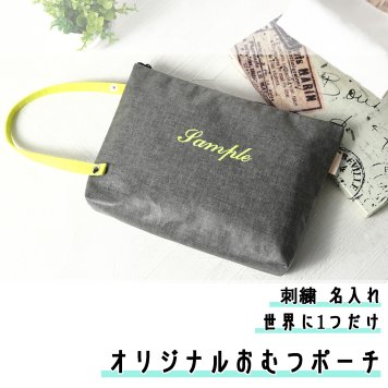 オリジナル おむつポーチ Onburt 自社手作り 世界に一つだけ 刺繍 名入れ ラミネート加工 日本製