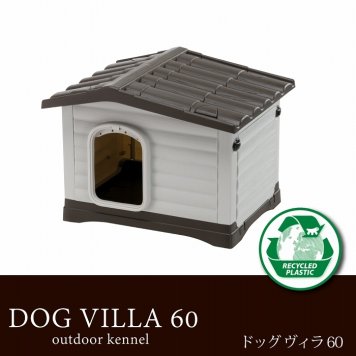イタリアferplast社製 ドッグヴィラ 60 ハウス 犬小屋 屋外 屋内