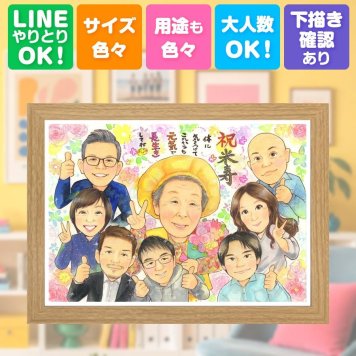 誕生日のお祝いに、飾りたくなる似顔絵を贈りませんか。 米寿 似顔絵 ギフト 手描き 名入れ 贈り物 プレゼント 誕生日 記念日 長寿 お祝い 大人数 ご両親 祖父母 孫 名入れ 下書き確認 修正無料 一生もの 親孝行 喜ばれる かわいい 米寿祝い 88歳 宝物 傘寿 感激 カラフル クリスマス ホワイトデー 古希祝い バレンタインデー オリジナル 感謝の品 同窓会 ブライダルギフト