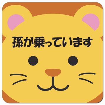 孫が乗っています おでこ らいおん カーサイン 車 マグネットステッカー マグネット 強力 13x13cm 正方形 防水 屋内 屋外 セーフティサイン 安全運転 車内用 煽り運転対策 安全対策 カーサイン イラスト かわいい