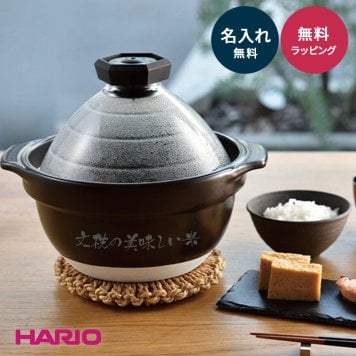 名入れ ご飯釜 ご飯鍋 土鍋 ご飯 フタがガラスのご飯釜 2合 3合 HARIO GNR-200-B-W ご飯釜 ハリオ フタがガラス 直火用 HARIO 日本製 2合 3合 土鍋ごはん 炊き 鍋 ごはん鍋 ごはん 結婚祝い 引っ越し祝い 新築祝い 20代 30代 40代 50代 ギフト プレゼント 名入れ無料 ギフト 父の日 2026 プレゼント