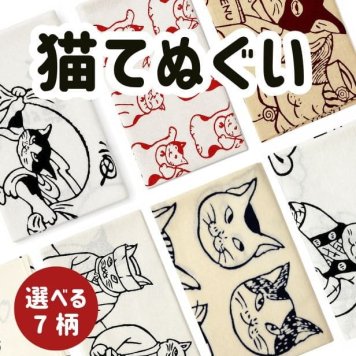 手ぬぐい 猫 名入れ対応 選べる7柄 注染 日本製 和柄 ねこ 猫グッズ 猫好き ギフト プレゼント 日本土産 お年賀 お中元 お歳暮 結婚祝い 出産祝い 初節句祝い 開店祝い 退職祝い