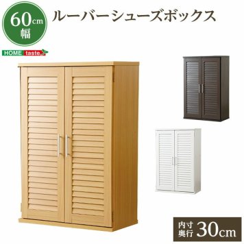 通気性抜群！ルーバー式 シューズボックス 【幅60cm・単品】 下駄箱 玄関収納