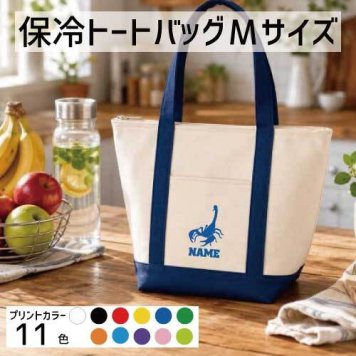 「サソリ」名入れ保冷トートバッグMサイズ 保冷保温 クーラーバッグ ランチバッグ  舟形タイプ ファスナー仕様 ポケット付き 保冷バッグ 部活 お名前   卒部祝い昆虫  かわいい 個別名入れ 予算 小ロット 大量 短納期