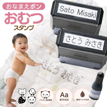 おむつスタンプ ゴム印 補充インク付【サイズ：60mm×15mm】 お名前スタンプ インク内蔵 おむつ用スタンプ 入園 準備 保育園 ハンコ プレゼント ギフト おなまえスタンプ お祝い スタンプ おむつハンコ