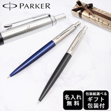 【名入れ無料】 【スペシャルラッピング付】 パーカー  シャーペン シャープペンシル 全2色 JOTTER ジョッター 包装紙23種類から選べる ブラックCT ブルーCT 0.5mm 1953421 1953422 筆記具 高級 送別会 誕生日 お中元 結婚祝い 結婚式 息子 娘 名入れギフト シャーペン 文房具 父の日 母の日 即日発送 クリスマスプレゼント 文房具 ビジネス小物 ホワイトデー