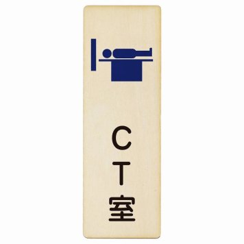 CT室 プレート 木製 長方形 縦書き 9x27cm  ピクトサイン 表示 案内 場所 看板 施設 病院 医療 おしゃれ シンプル