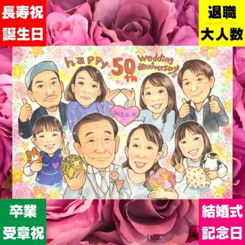 金婚式の記念に、写真から仕上げる手描き似顔絵です。大切なお祝いにも安心してご注文いただけます。 金婚式 似顔絵 プレゼント 贈り物 名入れ ギフト 手描き 金婚式 結婚記念日 銀婚式 大人数 おじいちゃん 家族 夫婦 祖母 おばあちゃん 修正無料 下書き確認 名入れ 実績多数 親孝行 かわいい 似てる 感謝 親孝行 長寿 50周年 結婚記念日 喜ばれる クリスマス おすすめ 色紙 カラフル 記念日