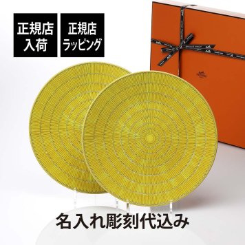 Hermes エルメス ソレイユ サービング プレート 32cm ペア 名入れ彫刻代込み 名前 彫刻 刻印 名入れ ギフト プレゼント 結婚祝 両親贈呈品 高級 ブランド 記念品 正規品 結婚記念日 ペアギフト プレゼンテーションプレート イエロー