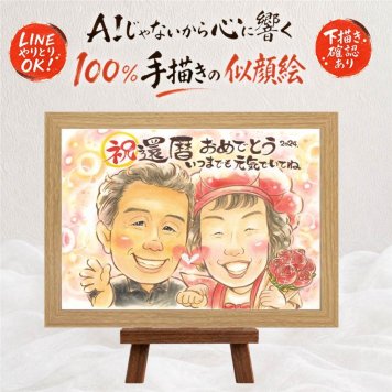 還暦祝い プレゼント 似顔絵 ギフト 手描き 名入れ 贈り物 還暦 記念日 60歳 お祝い 誕生日 家族 お父さん お母さん 両親 名入れ 下書き確認 修正無料 喜ばれる 親孝行 似てる 宝物 長寿 60歳 還暦 思い出 応援 初任給 お祝いの品 ハロウィン 感謝の品 感謝 二次会 百寿祝い 卒寿祝い 快気祝い キレイ 披露宴 長寿祝い 白寿祝い 大人数 ホワイトデー