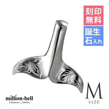 ハワイアンジュエリー ホエールテール ペンダントトップ 刻印 無料 誕生石入れ可 Mサイズ 縦27mm 波 スクロール シンプル シルバー925 ネックレス チェーン別売 ペンダントヘッド メンズ レディース 誕生日 プレゼント ハロウィン 【品番：SP30511】