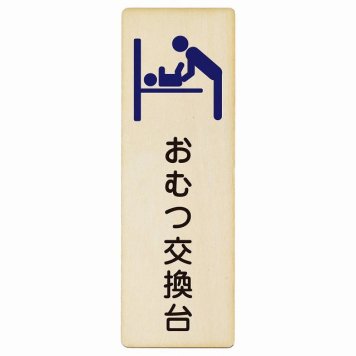 おむつ交換台 ブルー プレート 木製 長方形 縦書き 6x18cm トイレ 案内 男性 ピクトサイン 表示 案内 場所 看板 目印 施設 おしゃれ シンプル