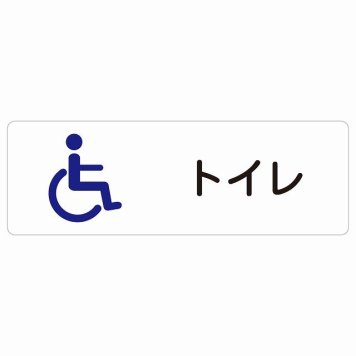 トイレ 案内 シール トイレ 車椅子 長方形 ドア 防水 屋内 屋外 サインステッカー ピクトサイン トイレマーク表示 案内 学校 保育所 幼稚園 職員 御手洗 TOILET おしゃれ シンプル