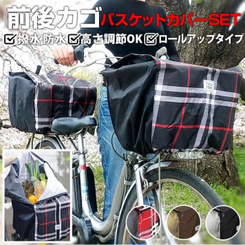 自転車 かご カバー 前 後ろ 電動自転車 かご カバー 前後セット 防水加工 はっ水 撥水 カゴカバー バスケットカバー 大型 丈夫 厚手 かぶせる