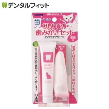 初めての歯みがきセット 愛猫用 ペット用 猫用 歯磨き粉 トーラス