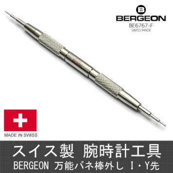 BERGEON ベルジョン 万能バネ棒外し I・Y先 BE6767-F スイス製 バンド交換工具