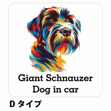 Dog in car Giant Schnauzer ジャイアントシュナウザー Dタイプ サインステッカー シール 正方形 13x13cm 防水 屋内 屋外 セーフティサイン 安全対策 車用 安全運転 煽り運転対策 安全対策 カラフル ポップアート風 アニメ風 かわいい イラスト カーサイン