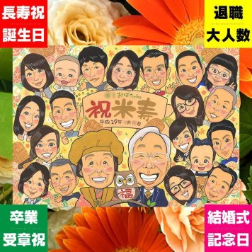 プレゼント 米寿祝い 似顔絵 贈り物 ギフト 手描き 名入れ 米寿 長寿 長寿祝い 88歳 誕生日 大人数 両親 お父さん お母さん 家族 下書き確認 名入れ 修正無料 似てる サプライズ 宝物 親孝行 長寿 88歳 思い出 応援 お祝いの品 記念日 イラスト 節目 感激 オリジナル 感謝 同窓会 メモリアル 闘病中の方への励まし 古希祝い 喜寿祝い 感動 色紙