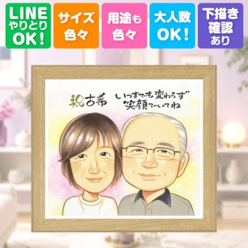 古希 プレゼント 似顔絵 贈り物 ギフト 手描き 名入れ 古希 長寿 誕生日 70歳 長寿祝い 家族 お母さん 両親 お父さん 名入れ 修正無料 下書き確認 サプライズ 一生もの かわいい 喜ばれる 長寿祝い 70歳 思い出 メモリアルギフト 喜寿祝い 大人数 色紙 記念日 キレイ 卒寿祝い 引っ越し 感謝 カラフル ホワイトデー ハロウィン 結婚祝い バレンタインデー