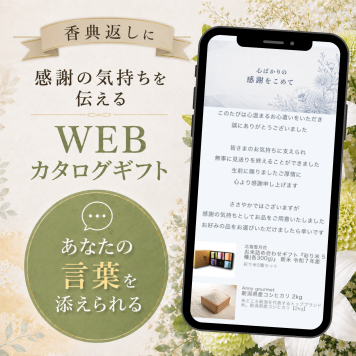 【香典返し】お好きなメッセージで作る WEBカタログギフト ソーシャルギフト お礼 挨拶 オリジナルWebカタログ デジタルギフト おしゃれ 法要 満中陰志 5000円