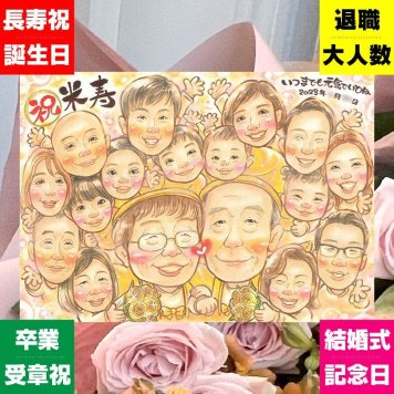 誕生日のプレゼントに、心のこもった贈り物をお探しなら。 似顔絵 米寿 ギフト プレゼント 名入れ 手描き 贈り物 誕生日 お祝い 長寿 記念日 大人数 孫 祖父母 ご両親 修正無料 名入れ 下書き確認 一生もの 親孝行 実績多数 似てる 宝物 米寿祝い 傘寿 88歳 お祝いの品 二次会 節目 初任給 百寿祝い ウェディングギフト 引っ越し 白寿祝い クリスマス ハロウィン メモリアルギフト