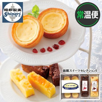 メーカー直送 昭和製菓 函館スイーツセレクションR 26-6006-15  贈答品 自宅用 プレゼント 人気 ランキング  お誕生日 北海道産カマンベール使用の濃厚チーズケーキと、しっとり感がたまらないチョコケーキ、北海道産チーズにカスタードを練りこみ焼き上げ