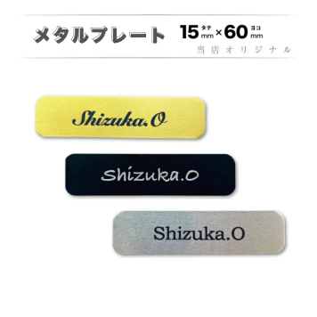 メタル アルミ プレート 名札 名前のみ 会社 病院 オフィス ホテル クリニック カフェ お店 バッジ ネームプレート 名札 ネームタグ 金属名札 アルミ製 アクリル ゴールド シルバー ブラック 【当店オリジナル! 15x60mm】 