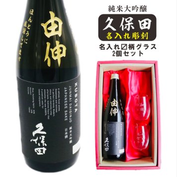 名入れ 日本酒 ギフト 【 純米大吟醸 久保田 黒 名入れ彫刻 720ml 名入れ マス柄グラス 2個 セット 】誕生日 プレゼント 父の日 母の日 還暦祝い 喜寿祝い 古希祝い 米寿祝い 傘寿祝い 敬老の日 感謝 贈り物 退職祝い 結婚祝い お中元 お歳暮 クリスマス 結婚記念日 金婚式 銀婚式 記念日 昇進祝い 新築祝い 開店祝い 新潟県