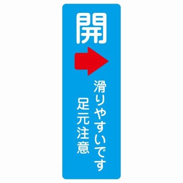 ドア 開閉 開 右 矢印 滑りやすいです 足元注意 ライトブルー サインステッカー シール 長方形 縦書き 開閉方向 右矢印 すべりやすい 転倒防止 安全対策 注意喚起 警告 防水 屋内 屋外 ピクトサイン 表示 案内 看板 施設 おしゃれ シンプル