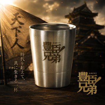 2026年 NHK 大河ドラマ 【 豊臣兄弟! 】 公式 ステンレス 二重構造カップ 仲野大賀 主演 池松壮亮 出演 豊臣秀吉 豊臣秀長 秀長 秀吉