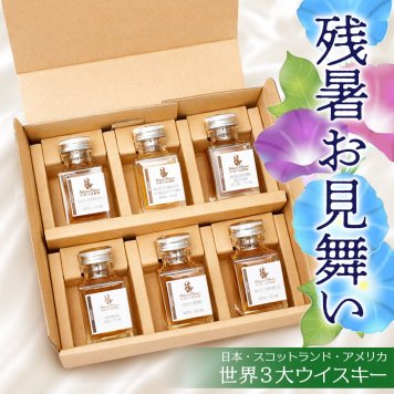 【残暑見舞い】ウイスキー 飲み比べ ミニボトル 6本 ギフト セット プレゼント ご挨拶 お中元 世界3大 ウィスキー 日本 スコットランド アメリカ お酒 小分け お試し