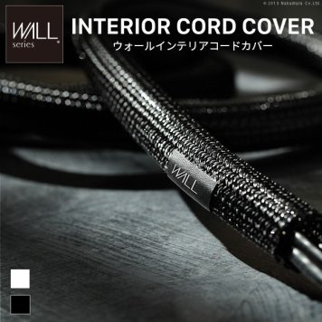 WALLインテリアテレビスタンド インテリアコードカバー 追加オプション 部品 パーツ 配線カバー 配線隠し ケーブルカバー WALLオプション