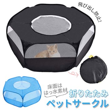 ペットサークル 折りたたみ 折り畳み メッシュサークル 小動物 フェンス プレイサークル ウサギ ハムスター ハリネズミ 猫 用 軽量 コンパクト 遊び用 屋外 屋内