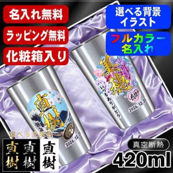 名入れ タンブラー ペア プレゼント 真空断熱 保温 保冷 ステンレス 名前入り ステンレスタンブラー プリント 印刷 印字 グラス コップ おしゃれ ビールグラス 父の日 母の日 還暦祝い 退職 誕生日 結婚祝い 昇進 無料 ラッピング メッセージカード 記念品 送別会 敬老の日 カラー ネーム入れ 男性 女性 バースデー ギフト S420ml 化粧箱 入り セット 背景/イラスト入り PI61
