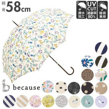 傘 レディース 長傘 通販 晴雨兼用 日傘 uvカット おしゃれ かわいい ブランド because ビコーズ 58cm 手開き 雨傘 雨晴兼用傘 かさ 婦人傘 アンブレラ 母の日 ギフト